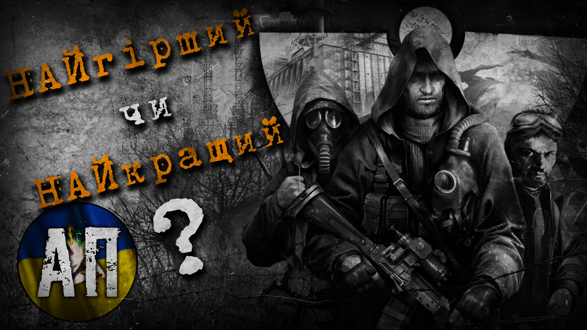 ☢️ S.T.A.L.K.E.R. Clear Sky найгірша частина серії? [Розбір трилогії S.T.A.L.K.E.R.]